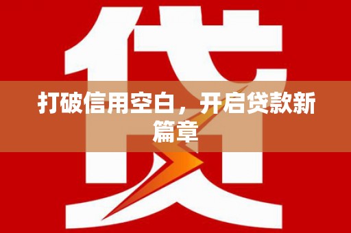 浉河打破信用空白，开启贷款新篇章