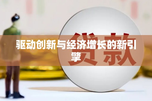 浉河驱动创新与经济增长的新引擎