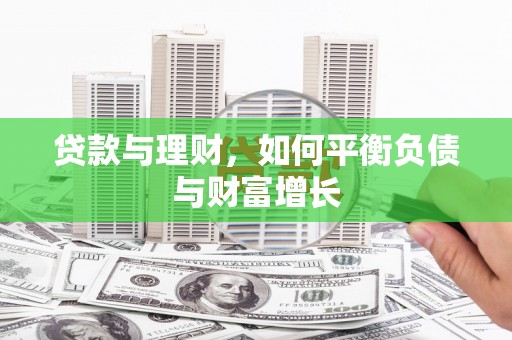 浉河贷款与理财，如何平衡负债与财富增长