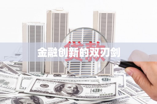 浉河金融创新的双刃剑