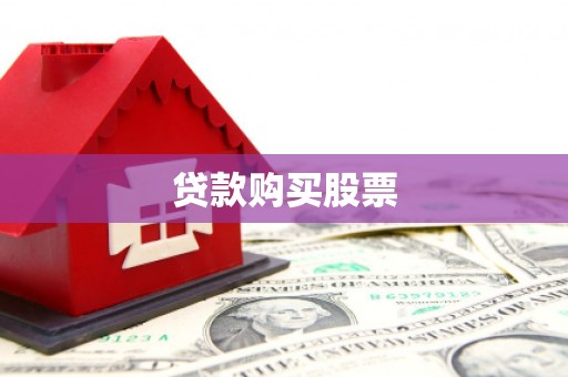 浉河贷款购买股票