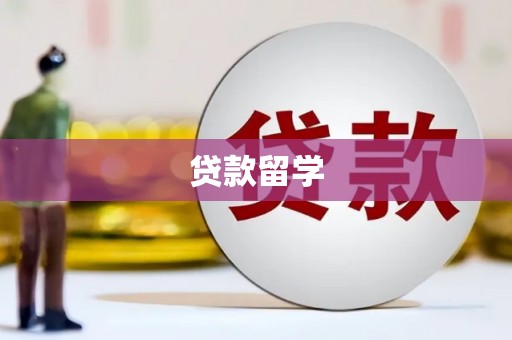 浉河贷款留学