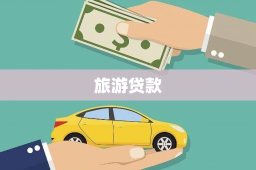 浉河旅游贷款