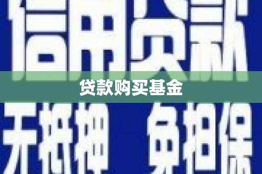 浉河贷款购买基金