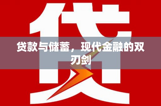 浉河贷款与储蓄，现代金融的双刃剑
